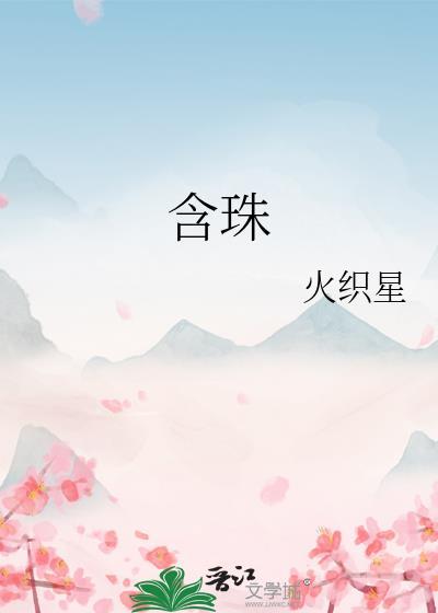 含珠痣是什么意思