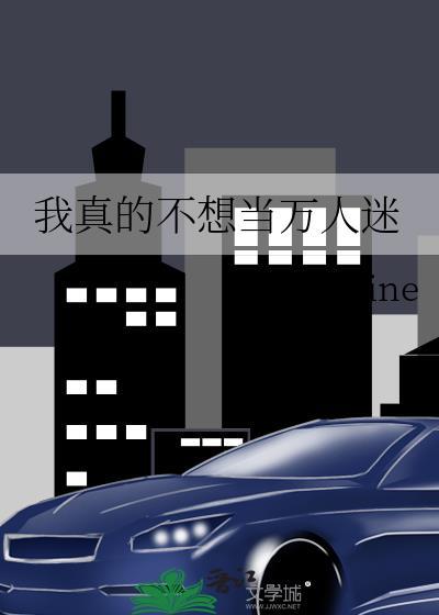 我真的不想当万人迷 onenine