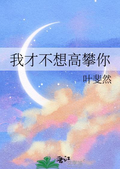 我才不想高攀你格格党