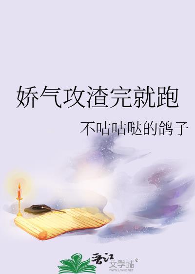 娇气攻渣完就跑最新章节阅读