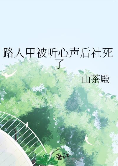路人甲被听心声后社死了山茶殿