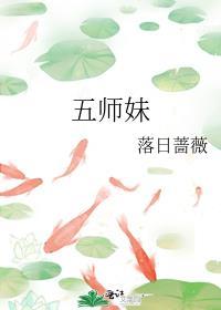 五师妹 落日蔷薇讲的什么