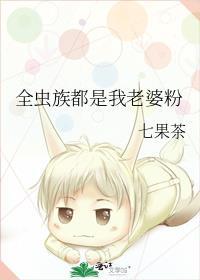 虫族之全星际都想和我生崽