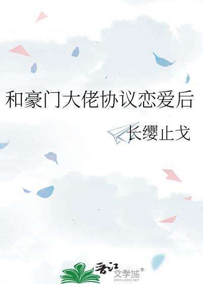和豪门大佬协议恋爱后免费阅读