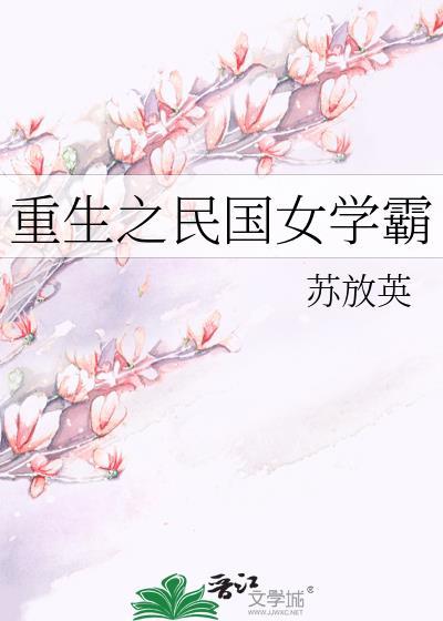 重生之民国女学霸全文阅读