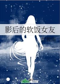 影后的软萌总裁gl