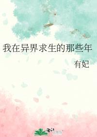 在异世中求生存