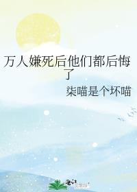万人嫌死后他们都后悔了 徒有月夜