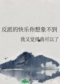 反派的快乐你想象不到 by我又觉得我可以了