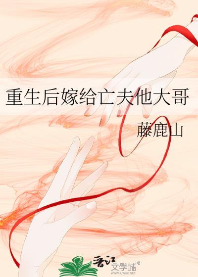 死后重生嫁给前夫的死对头