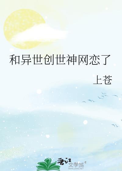 和异世创世神网恋了by上苍