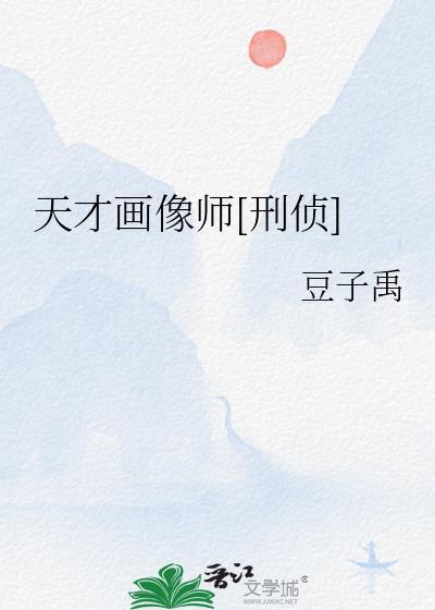 天才画像师刑侦豆子禹
