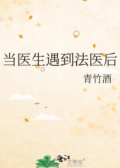 当了法医才知道的事