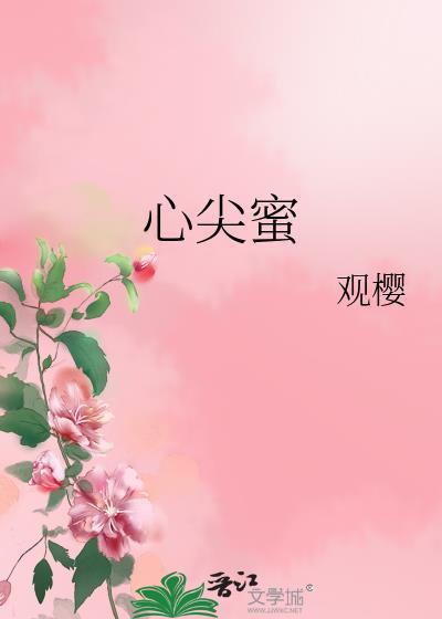 心尖蜜(1v1)望舒