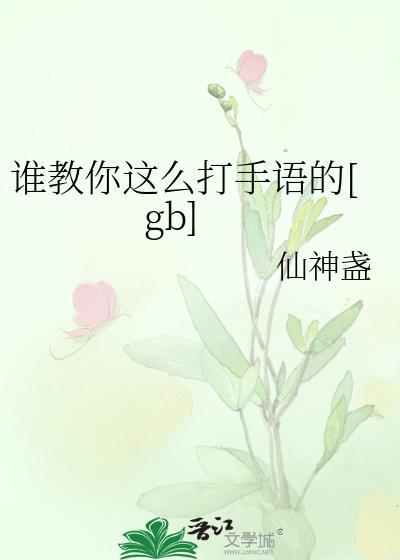 谁教你这么打手语的免费阅读