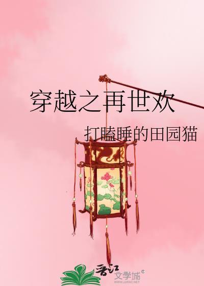 穿越之再世欢作者