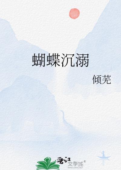蝴蝶沉溺倾芜免费阅读