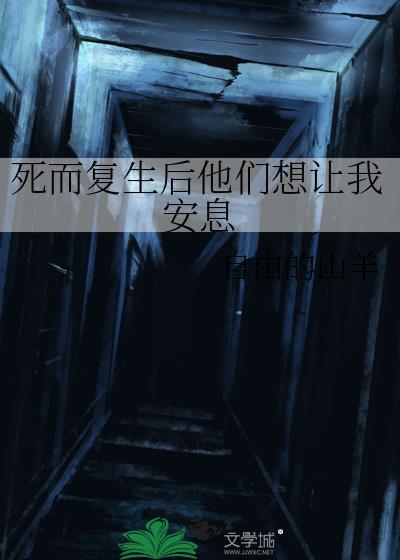 死而复生后他们想让我安息什么意思