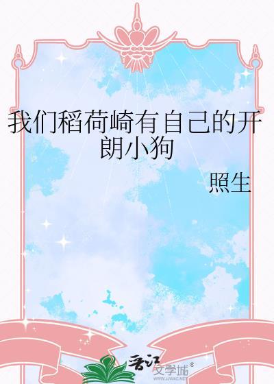 我们稻荷崎有自己的开朗小狗作者照