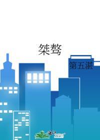 桀骜不驯反义词