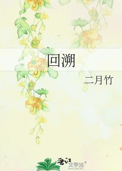 回溯历史
