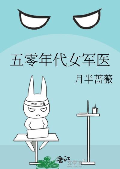 五零年代女军医txt