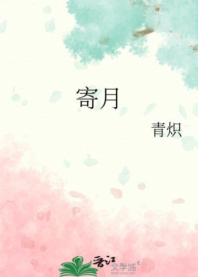 寄月明