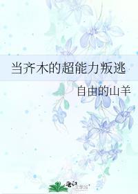 超能力者齐木楠雄的灾难真人电影