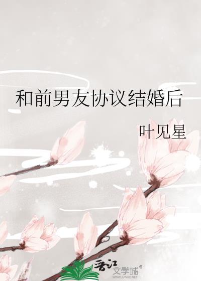 和前男友协议结婚后免费