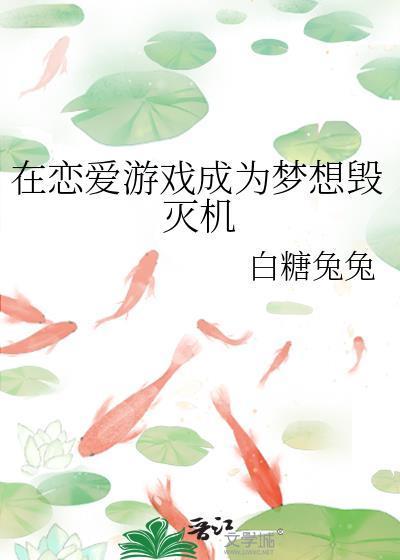 在恋爱游戏里被迫修罗场