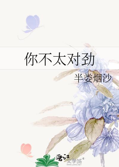 你不太对劲免费阅读