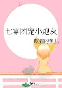 七零团宠炮灰的极品家人