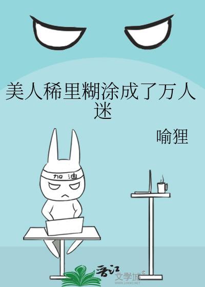 美人稀里糊涂成了万人迷喻狸