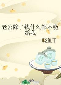 老公除了给钱平时不太关心我