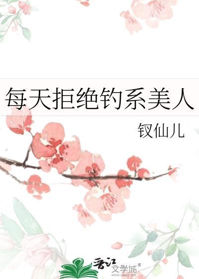 钓系美人每天都在修罗场