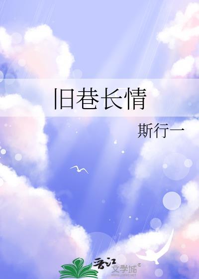 旧巷长情番外txt百度资源