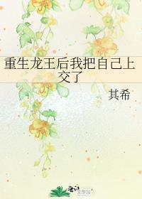 重生龙王后我把自己上交了的简介