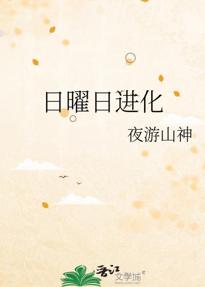 日曜日进化免费观看完整版