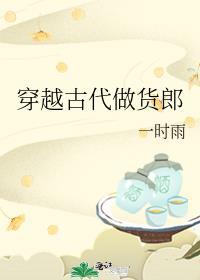 穿越古代做商人的推荐