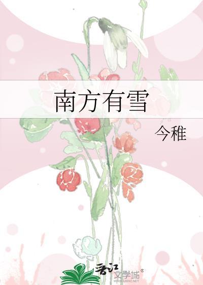 南方有没有雪?
