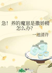 急!养的魔崽是撒娇精怎么办?百度