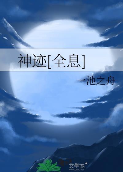 神迹[全息