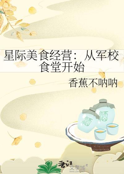 星际美食经营从军校食堂开始免费