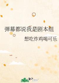 弹幕都说我是剧本组剧透