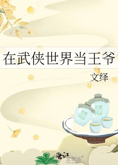 在武侠世界当王爷txt