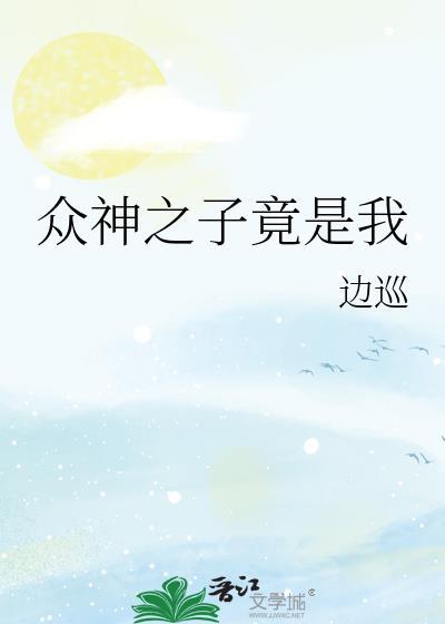 众神之子竟是我免费阅读