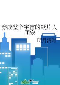 穿成整个宇宙的纸片人团宠27