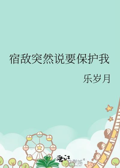 宿敌突然说要保护我最新章节更新