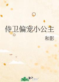 侍卫偏宠小公主73章