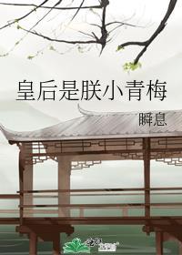 皇后是朕的小青